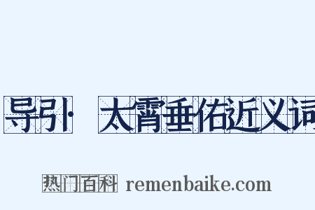 导引·太霄垂佑近义词是什么意思的图片